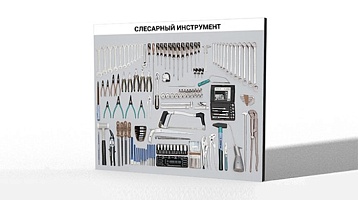 Демонстрационный набор «Слесарный инструмент»